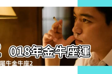 【金牛座2018年生肖運勢詳解】2018年金牛座運程 |屬牛金牛座2018年運勢詳解 |金牛座2018年運勢詳解最新2018年 |