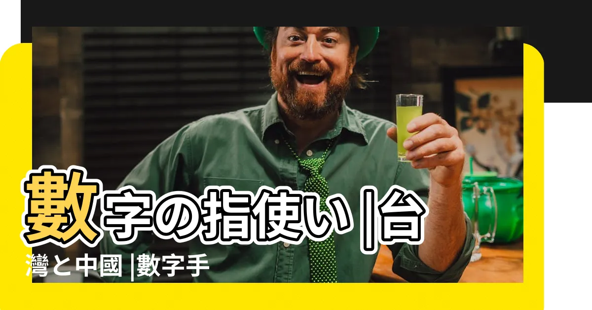 【台灣 數字 指】數字の指使い |台灣と中國 |數字手勢 |
