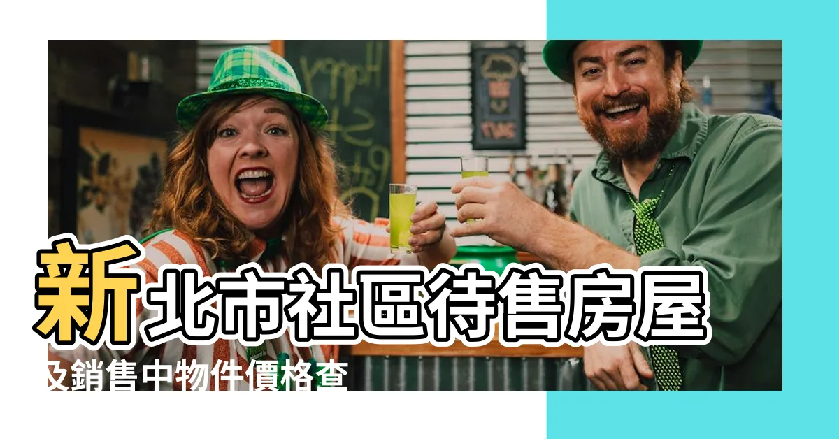 【圓頂房屋】新北市社區待售房屋及銷售中物件價格查詢 |圓頂屋是否是未來氣候變遷後的房屋 |園頂新北市新店區房屋 |