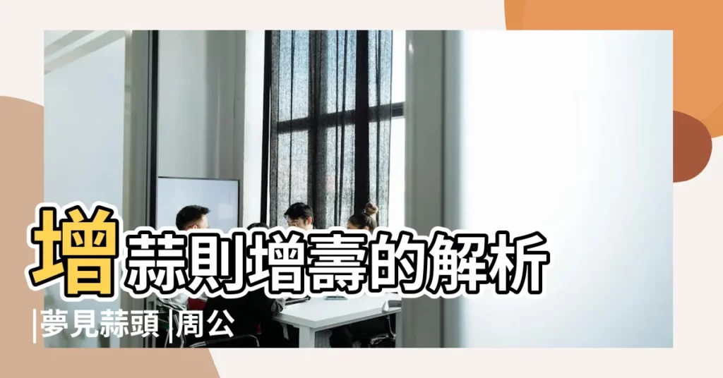 增蒜則增壽的解析 |夢見蒜頭 |周公解夢之夢見大蒜 |【周公解夢夢見出蒜好嗎】