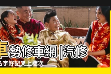 【修車網店名】車勢修車網 |汽修廠名字好記又上檔次 |汽車修理廠起名字大全 |