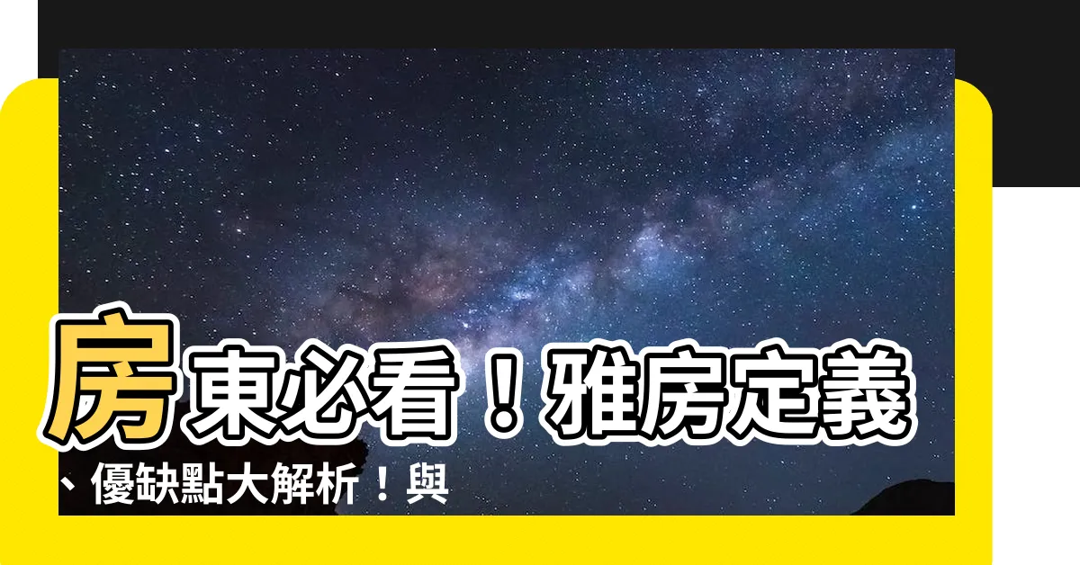 【雅房定義】房東必看！雅房定義、優缺點大解析！與套房有什麼差別？