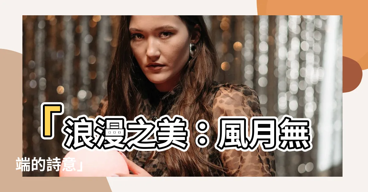 【風月無端】「浪漫之美：風月無端的詩意」