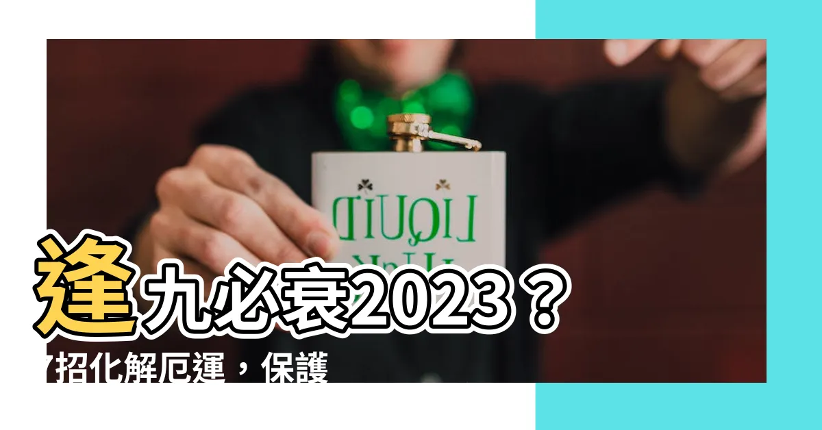【逢九必衰2023】逢九必衰2023？7招化解厄運，保護8生肖平安順遂！