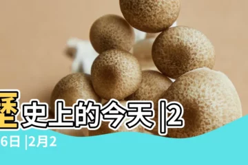 【歷史上的2月26日】歷史上的今天 |2月26日 |2月26日 |