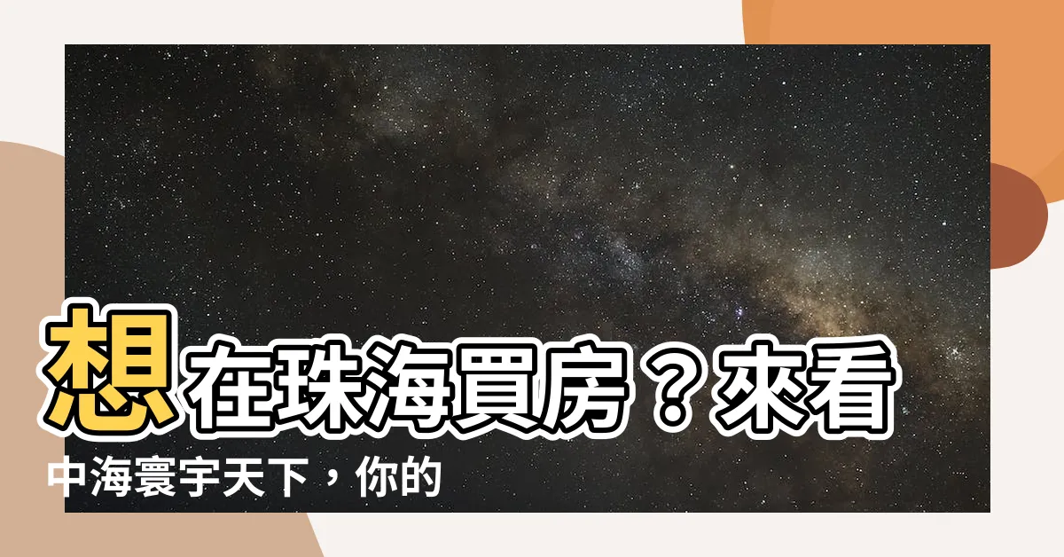 【珠海中海寰宇天下】想在珠海買房?來看中海寰宇天下,你的優質生活新選擇!