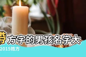 【方男孩取名字好聽的名字大全2015最新版】帶方字的男孩名字大全 |2015姓方男孩子好聽的名字大全 |寶寶起名 |