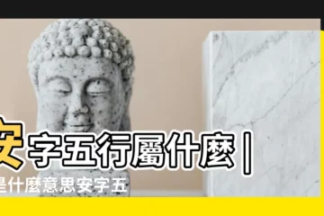【安的五行屬】安字五行屬什麼 |安是什麼意思安字五行屬什麼 |安的意思 |