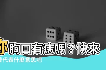 【胸口有痣的女人】妳胸口有痣嗎？快來看看代表什麼意思吧！