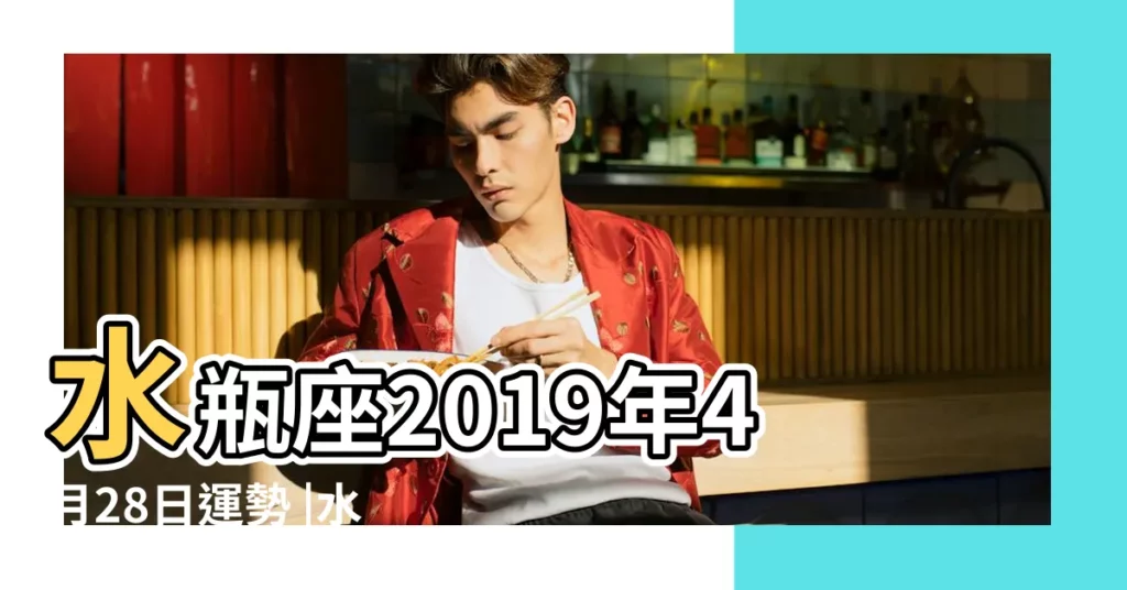 水瓶座2019年4月28日運勢 |水瓶座2019年4月28日運勢 |【2019年4月28日水瓶座】