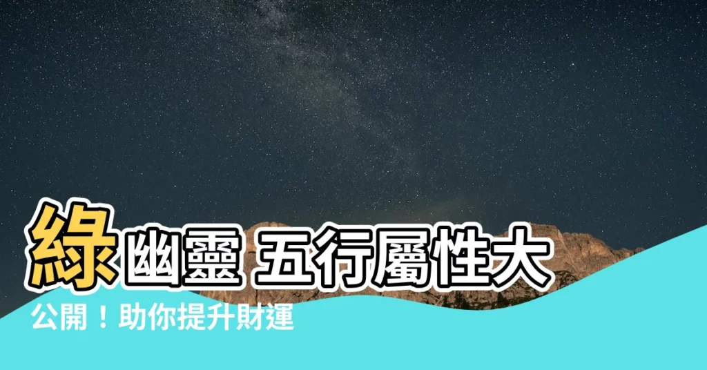 【綠幽靈 五行】綠幽靈 五行屬性大公開！助你提升財運、事業運