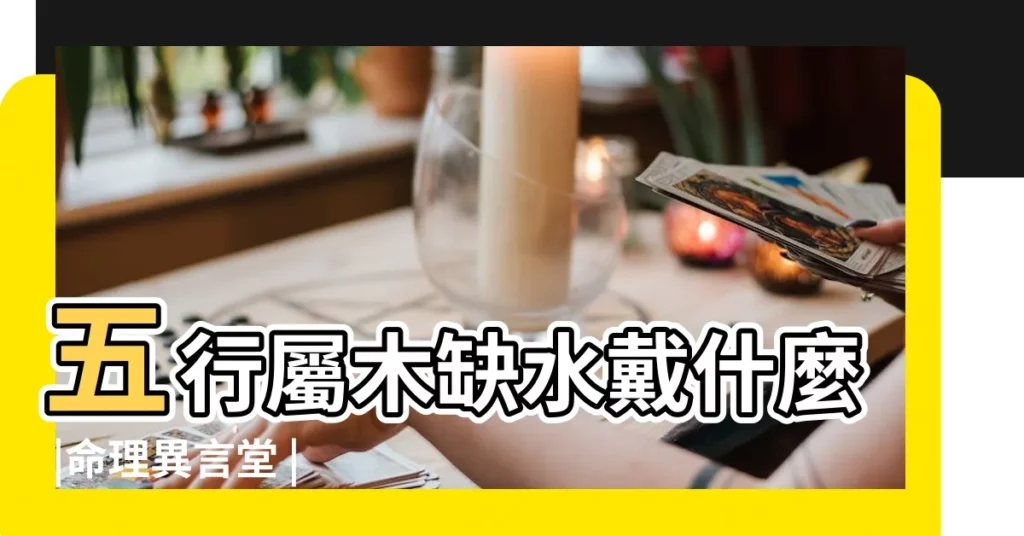 五行屬木缺水戴什麼 |命理異言堂 |木命缺水怎麼辦 |【屬木的人缺水】