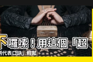 【朝代表口訣】不囉嗦！用這個「超神朝代表口訣」輕鬆記住中國歷史！