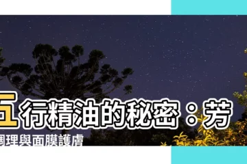 【金木水火土精油】五行精油的秘密：芳香調理與面膜護膚