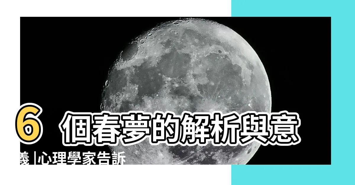 【發夢做愛】6個春夢的解析與意義 |心理學家告訴妳 |做春夢代表什麼 |