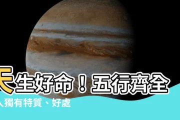 【五行全的人】天生好命！五行齊全的人獨有特質、好處一次看