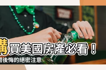 【美國買房注意事項】購買美國房產必看！避開後悔的絕密注意事項！