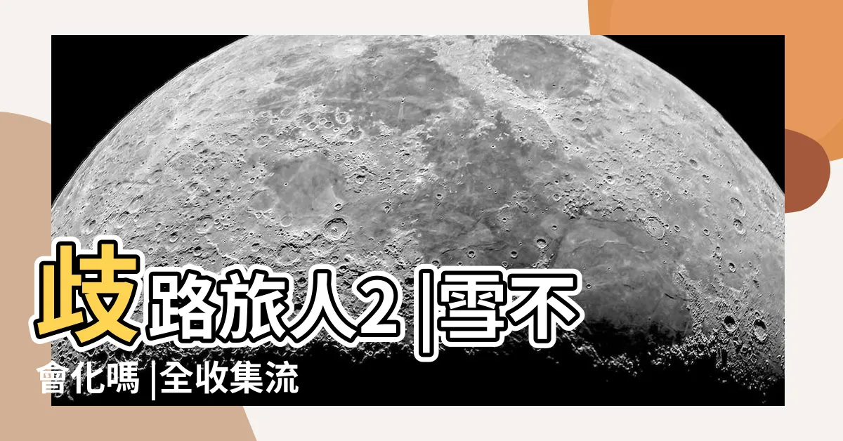【屋子裡】歧路旅人2 |雪不會化嗎 |全收集流程攻略 |