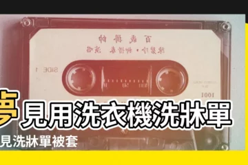 【周公解夢夢見洗衣機洗被單】夢見用洗衣機洗牀單 |夢見洗牀單被套 |夢見用洗衣機洗被子 |
