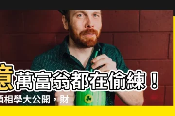 【額頭相學】億萬富翁都在偷練！額頭相學大公開，財運、事業、姻緣一次搞定！
