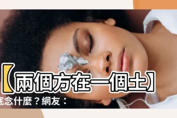 【兩個方在一個土】【兩個方在一個土】到底念什麼？網友：我每次都打錯字！