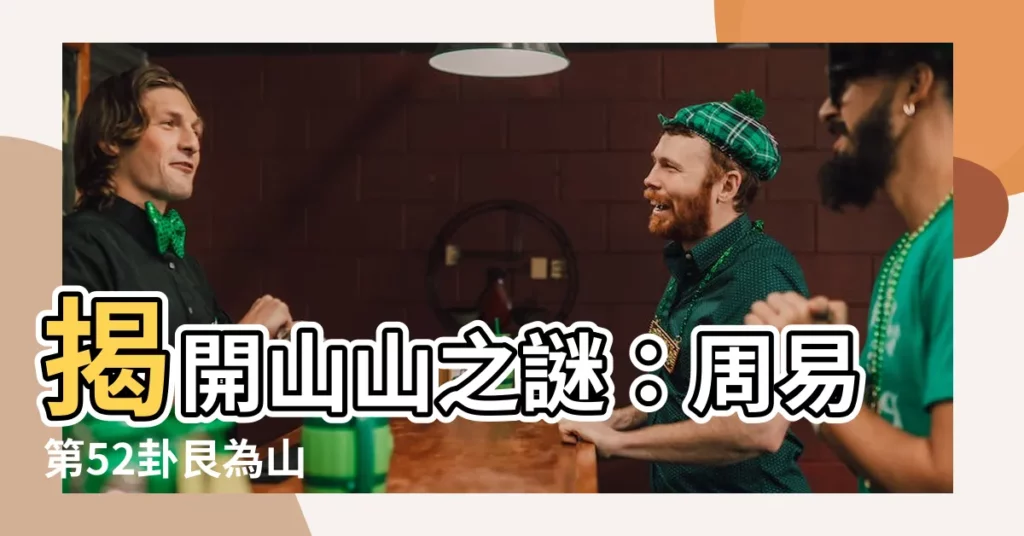【山山卦】揭開山山之謎：周易第52卦艮為山