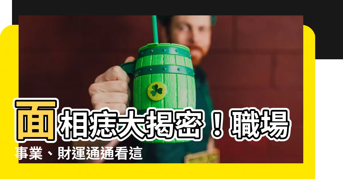【面相痣】面相痣大揭密！職場事業、財運通通看這裡！