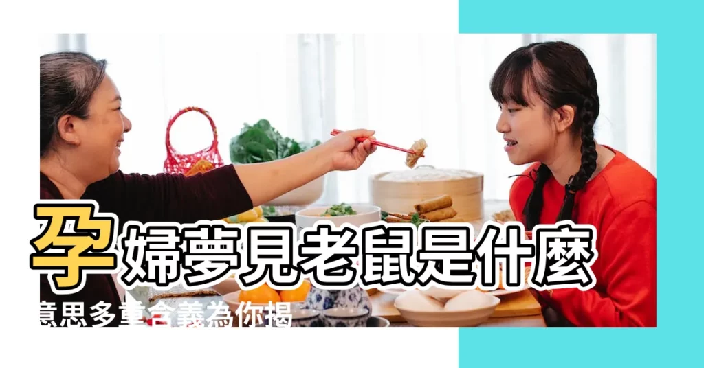 孕婦夢見老鼠是什麼意思多重含義為你揭秘 |有趣的胎夢 |懷孕夢見老鼠會生女寶嗎 |【懷孕夢見老鼠生寶寶好嗎】