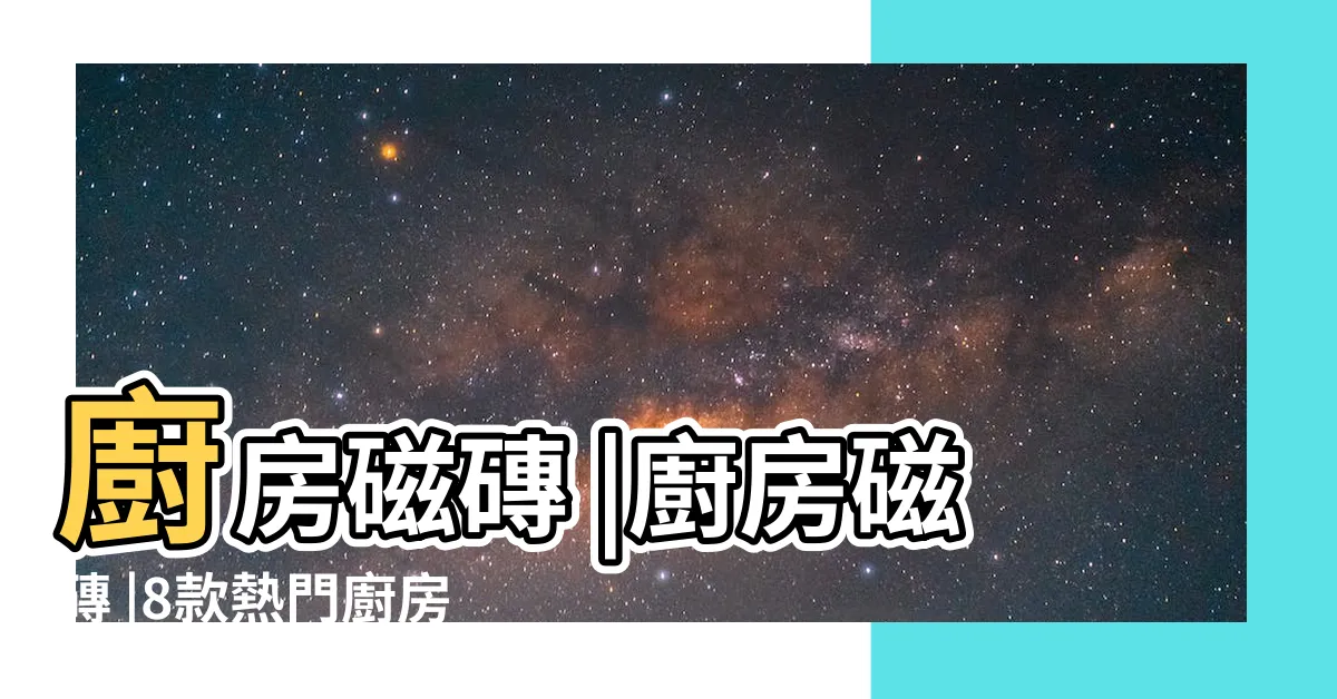 【廚房地磚】廚房磁磚 |廚房磁磚 |8款熱門廚房磁磚推介 |