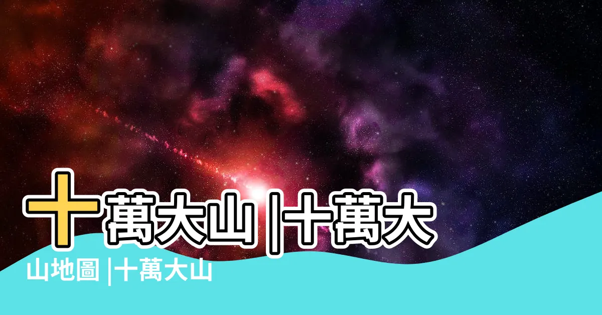 【十萬大山地圖】十萬大山 |十萬大山地圖 |十萬大山國家森林公園地圖 |
