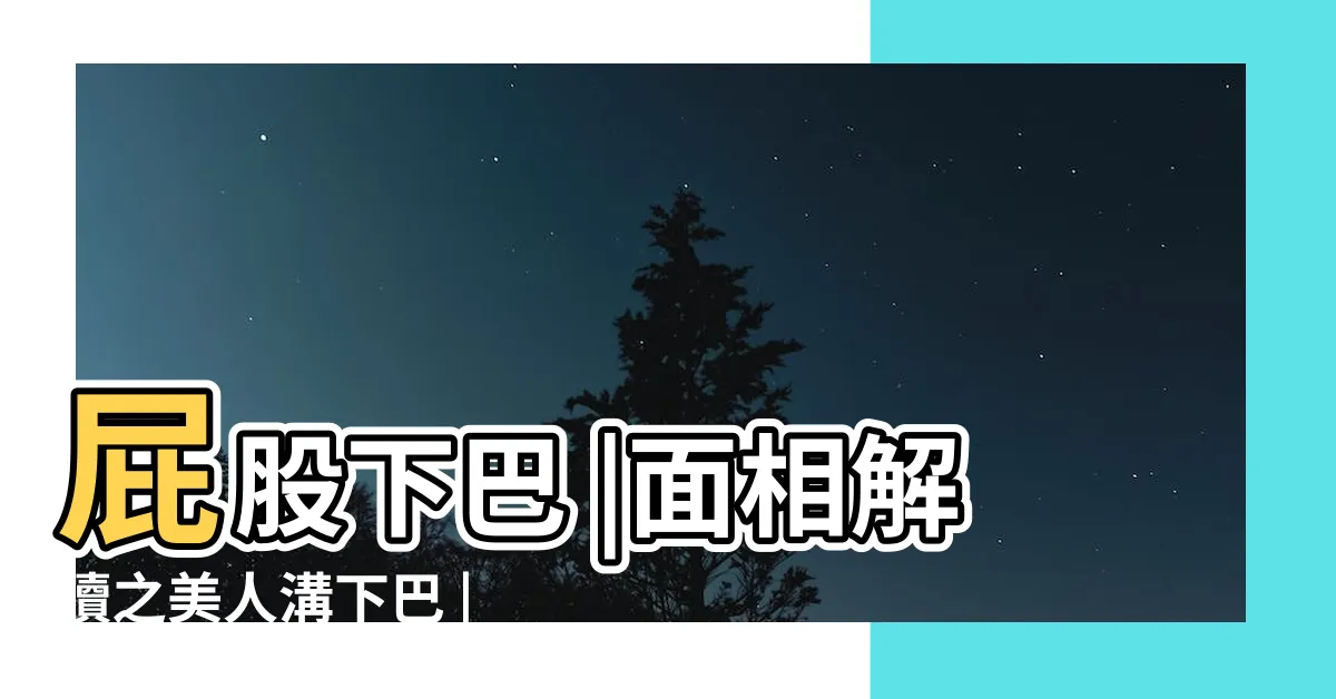 【下巴溝】屁股下巴 |面相解讀之美人溝下巴 |下巴的中間有一條淺淺的溝 |