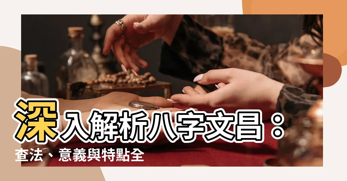 【八字文昌】深入解析八字文昌：查法、意義與特點全面指南