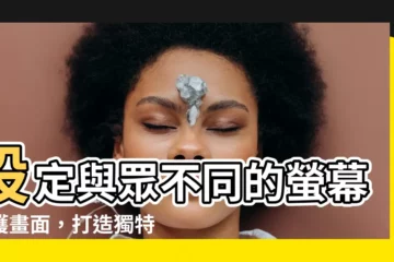 【螢幕保護畫面】設定與眾不同的螢幕保護畫面，打造獨特視覺饗宴！