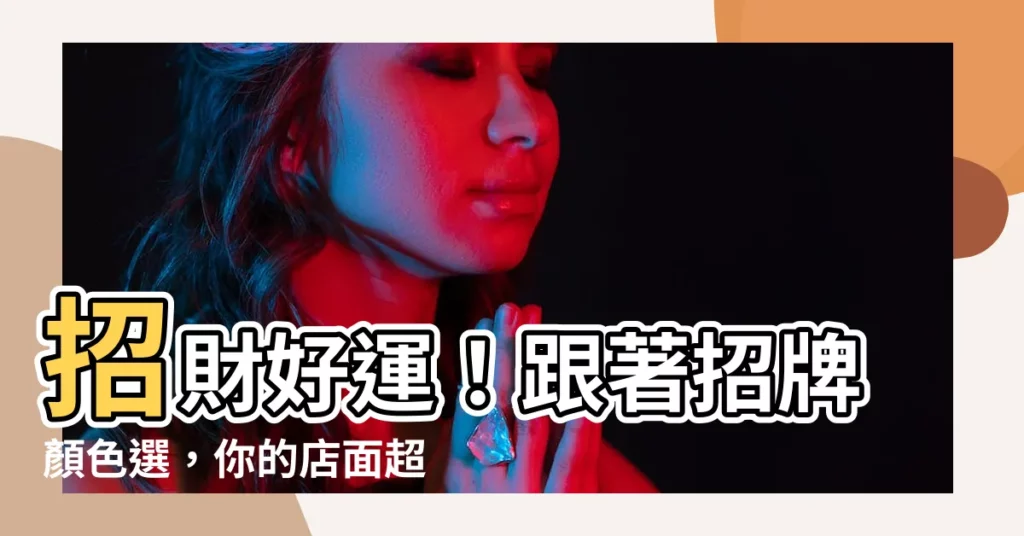 【招牌顏色顯眼】招財好運！跟著招牌顏色選，你的店面超顯眼