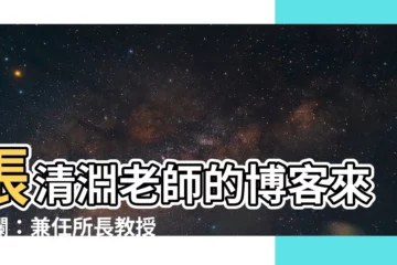 【張清淵老師】張清淵老師的博客來專欄：兼任所長教授級專家帶你解讀時事