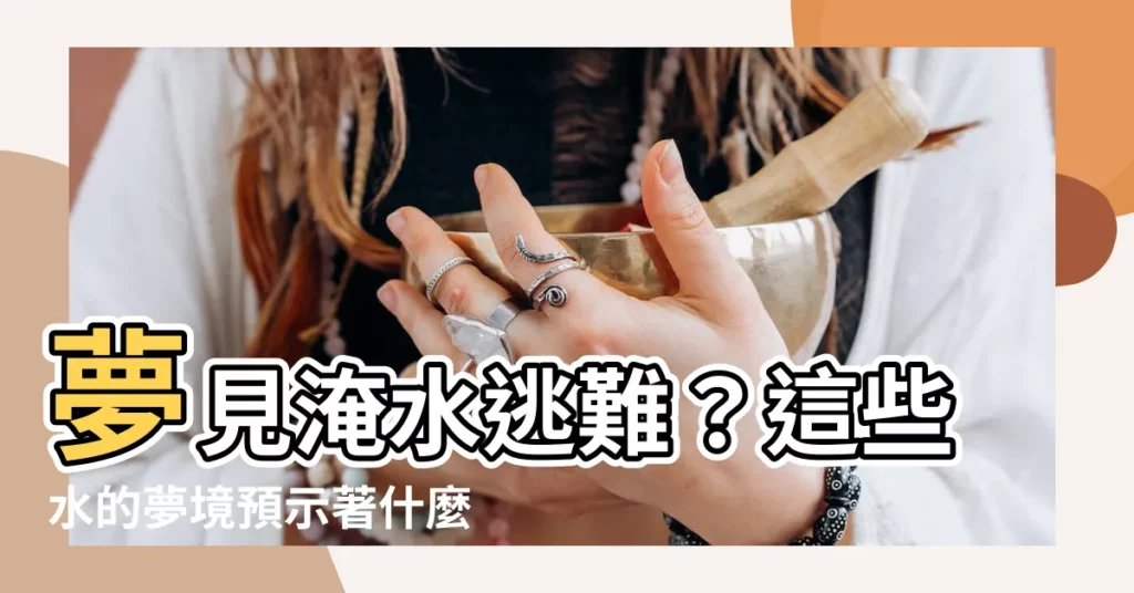 【夢見淹水逃難】夢見淹水逃難？這些水的夢境預示著什麼？？一次搞懂！