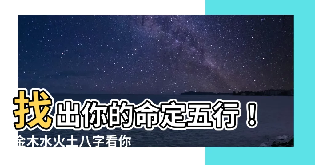 【金木水火土 八字】找出你的命定五行！金木水火土八字看你命中註定的特質