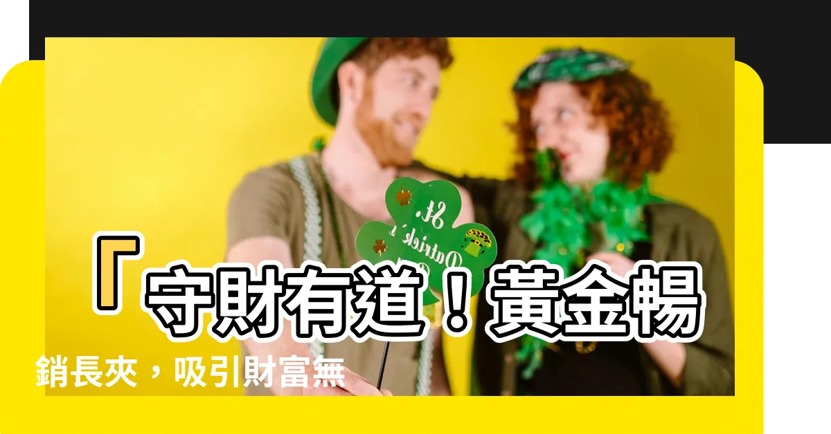 【長夾守財】「守財有道！黃金暢銷長夾，吸引財富無窮」