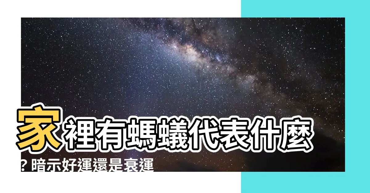 【家裡 有 螞蟻 代表 什麼】家裡有螞蟻代表什麼？暗示好運還是衰運？專家揭秘！