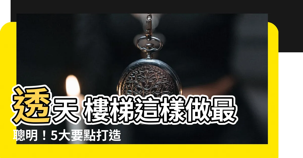 【透天 樓梯】透天 樓梯這樣做最聰明！5大要點打造寬敞舒適家