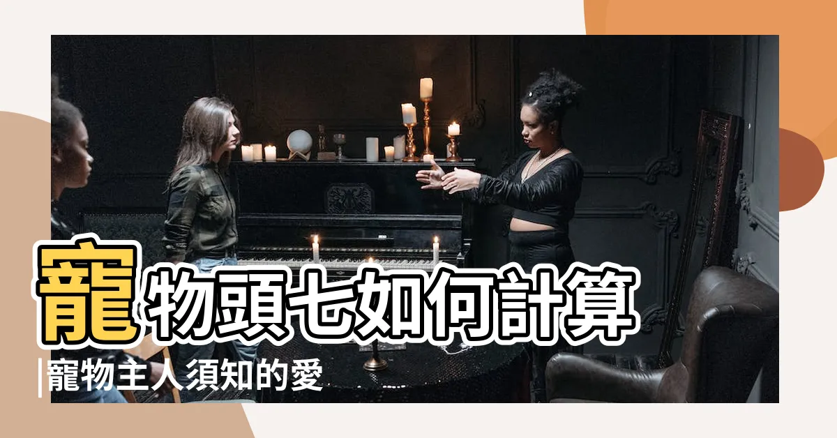【狗狗往生禁忌】寵物頭七如何計算 |寵物主人須知的愛寵離世後七大禁忌行為 |寵物頭七禁忌有嗎 |