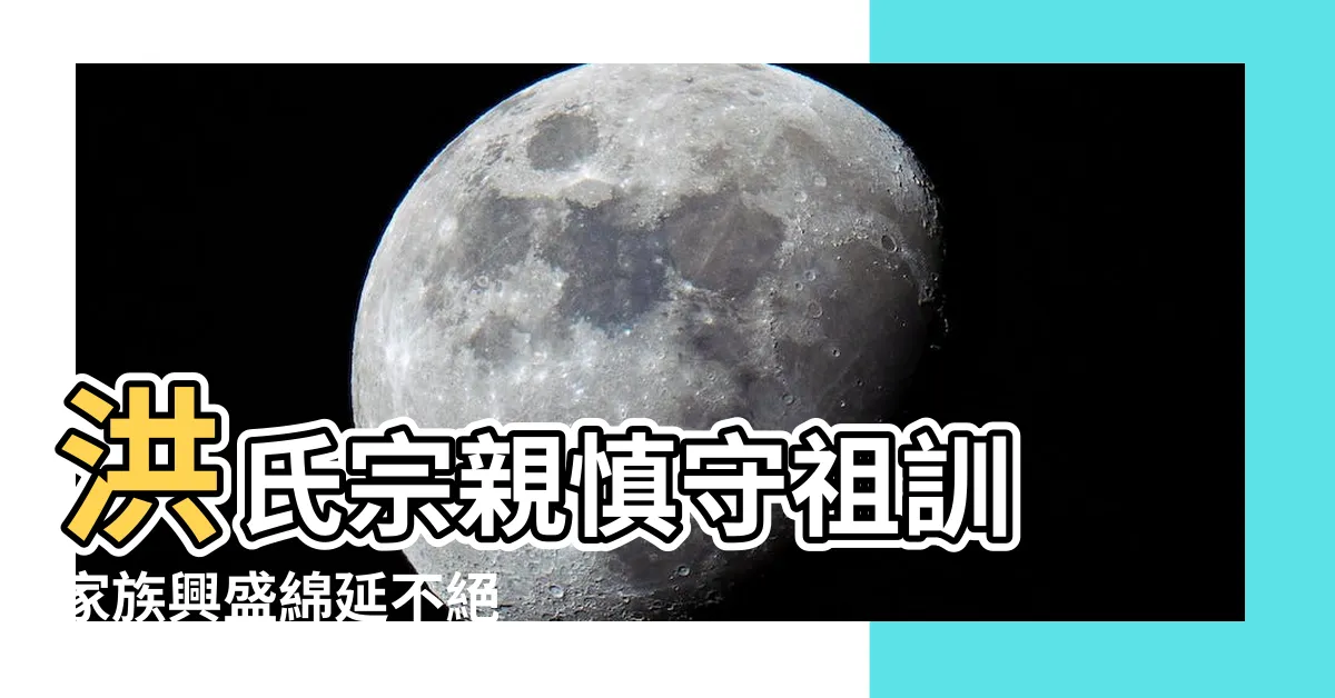 【洪氏祖訓】洪氏宗親慎守祖訓 家族興盛綿延不絕