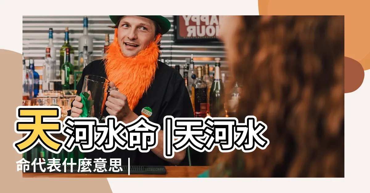 【天河水命的意思】天河水命 |天河水命代表什麼意思 |