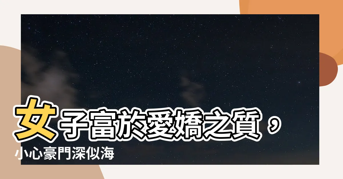 【女子富於愛嬌之質】女子富於愛嬌之質，小心豪門深似海