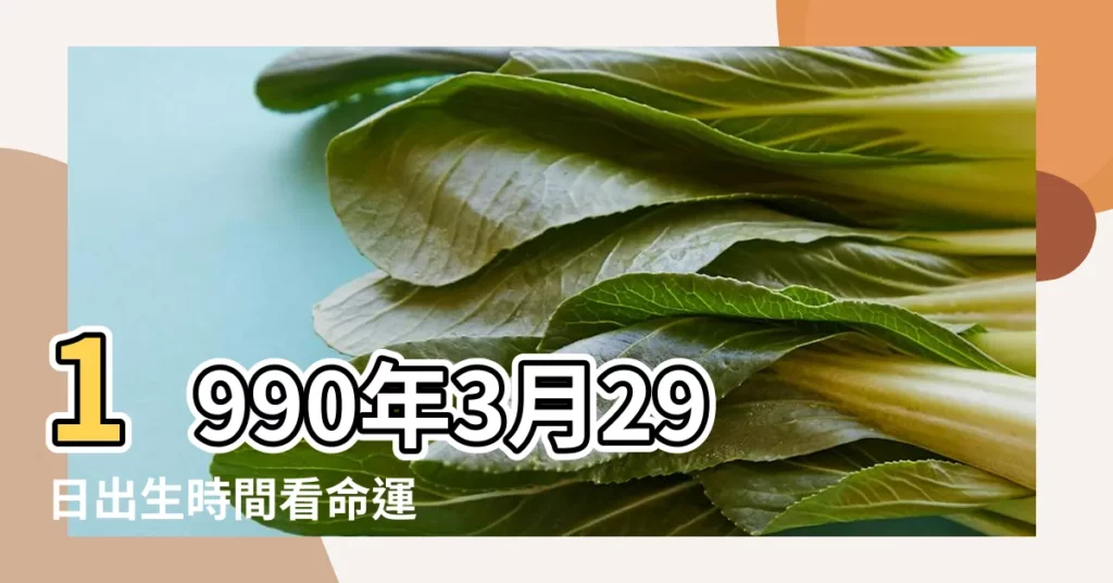1990年3月29日出生時間看命運 |公曆1990年3月29日是農曆幾月幾號 |1990年3月29日農曆多少號 |【1990年3月29日的農曆是多少號】