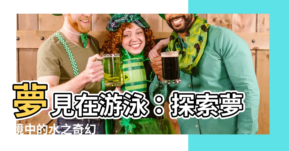 【夢見在游泳】夢見在游泳：探索夢境中的水之奇幻