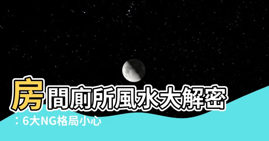 【房間廁所風水】房間廁所風水大解密：6大NG格局小心破財、生病！
