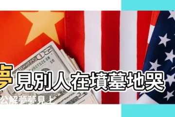 【夢見在墳上燒紙哭是什麼意思】夢見別人在墳墓地哭 |周公解夢夢見上墳燒紙是什麼意思 |夢見上墳大哭什麼預兆 |