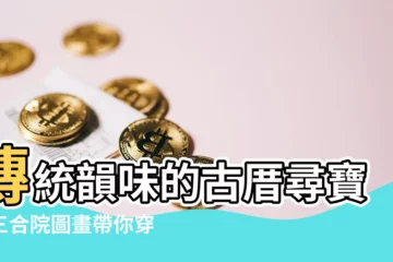 【三合院圖畫】傳統韻味的古厝尋寶：三合院圖畫帶你穿越時空