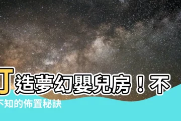 【嬰兒房】打造夢幻嬰兒房！不可不知的佈置秘訣